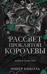 Обложка книги «Рассвет проклятой Королевы»