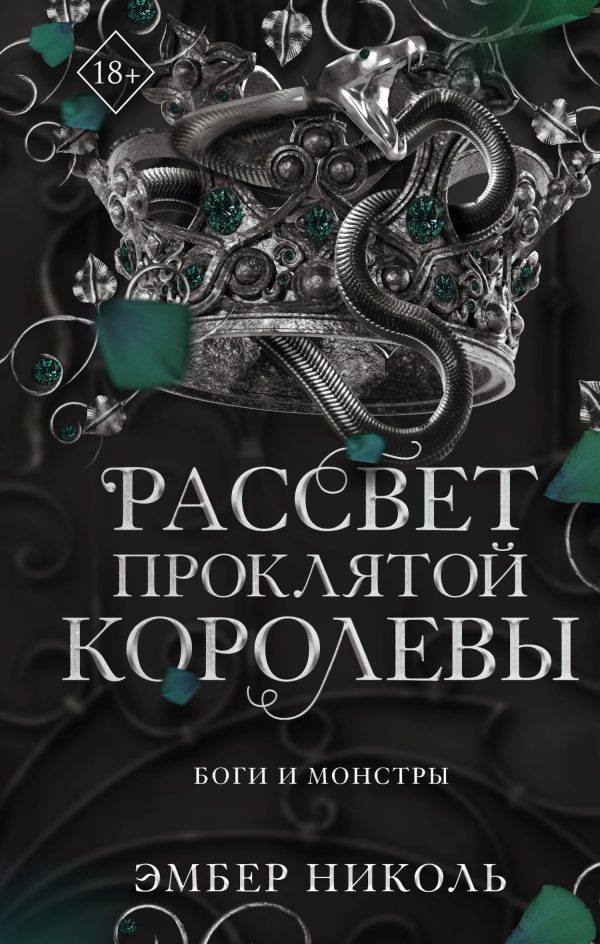 Обложка книги «Рассвет проклятой Королевы»