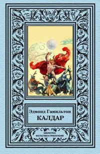 Обложка книги «Калдар»