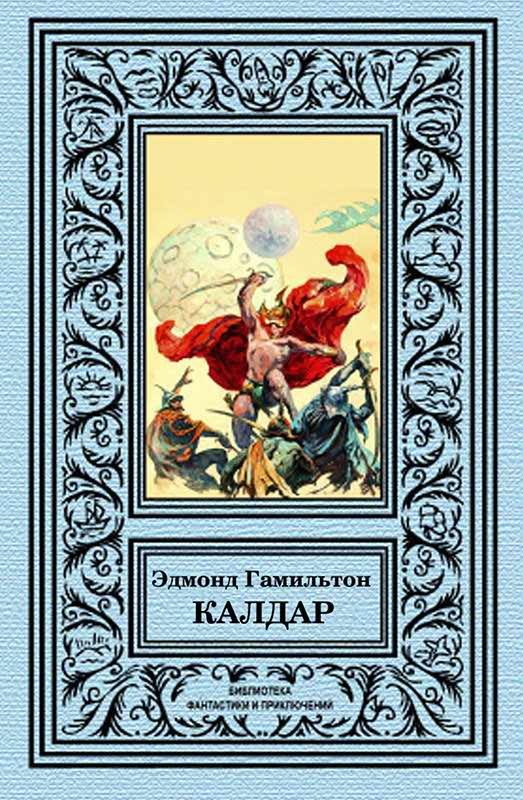 Обложка книги «Калдар»