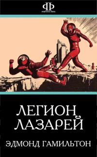 Обложка книги «Легион Лазарей»