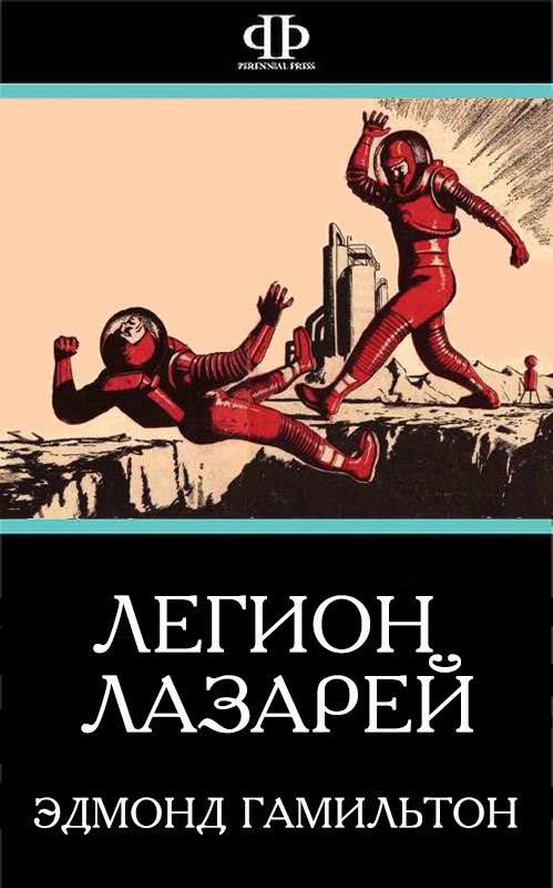 Обложка книги «Легион Лазарей»