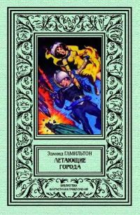 Обложка книги «Летающие города»