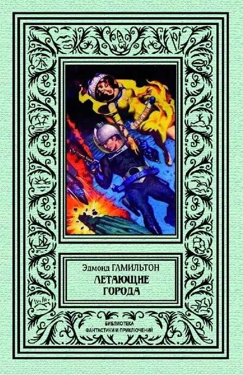 Обложка книги «Летающие города»