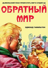 Обложка книги «Обратный мир»