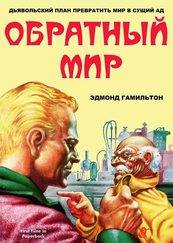 Обложка книги «Обратный мир»