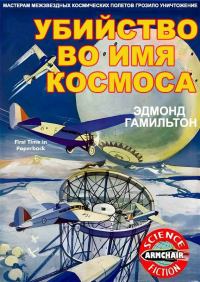 Обложка книги «Убийство во имя космоса»
