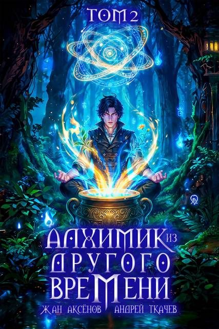 Обложка книги «Алхимик из другого времени. Том 2»