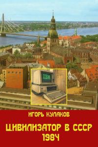 Обложка книги «Цивилизатор в СССР 1984»