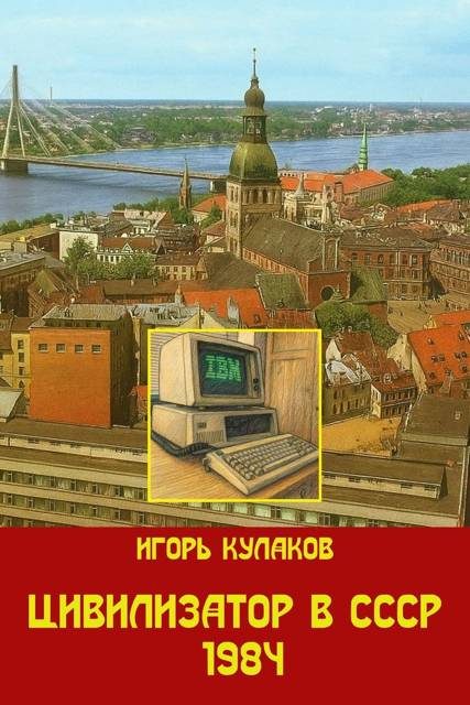 Обложка книги «Цивилизатор в СССР 1984»