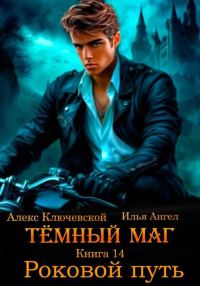 Обложка книги «Роковой путь»