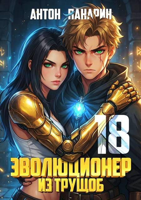 Обложка книги «Эволюционер из трущоб. Том 18 ФИНАЛ»