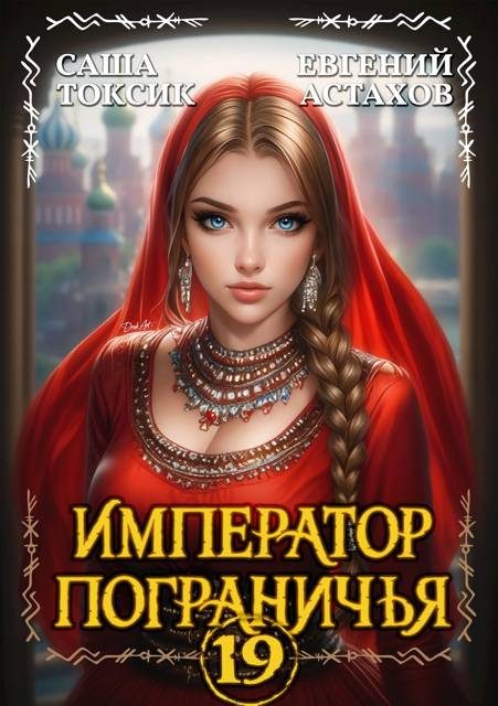 Обложка книги «Император Пограничья 19»