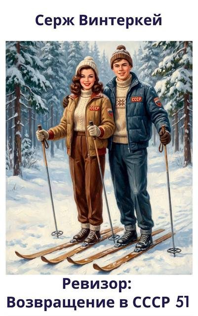 Обложка книги «Ревизор: возвращение в СССР 51»