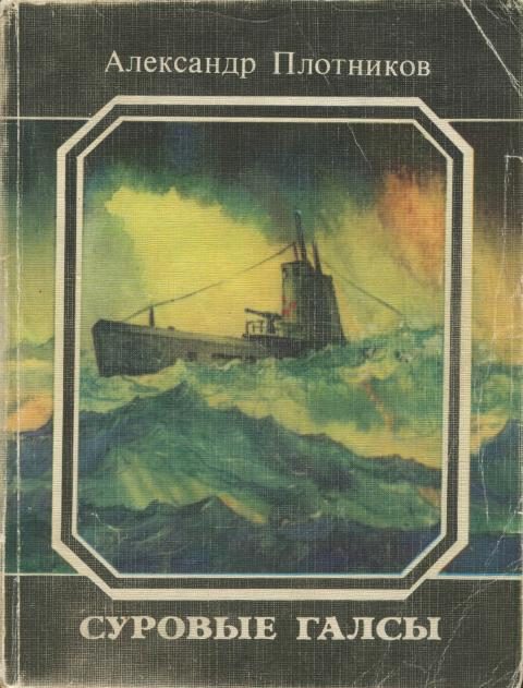 Обложка книги «Суровые галсы»
