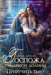 Обложка книги «Госпожа Туманной долины, или Приручить тьму»