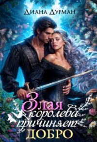 Обложка книги «Злая королева причиняет добро»