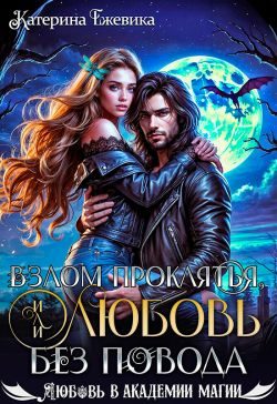 Обложка книги «Взлом проклятья, или Любовь без повода»