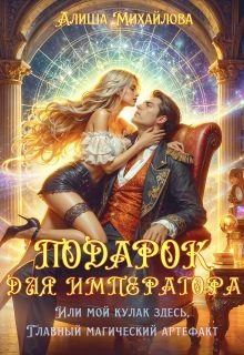 Обложка книги «Подарок для Императора»
