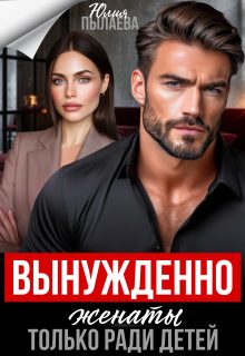 Обложка книги «Вынужденно женаты. Только ради детей»