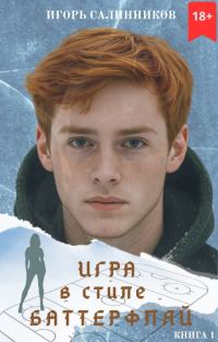 Обложка книги «Игра в стиле баттерфляй»