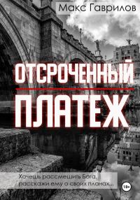 Обложка книги «Отсроченный платёж»