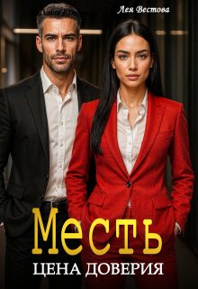 Обложка книги «Месть. Цена доверия»