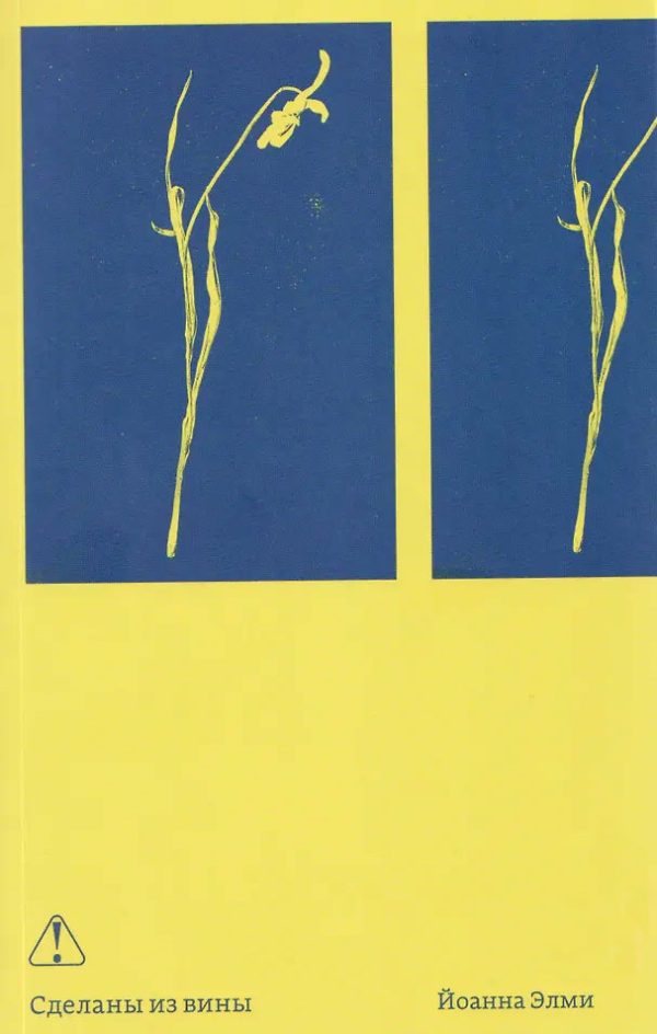 Обложка книги «Сделаны из вины»