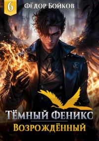 Обложка книги «Темный феникс. Возрожденный. Том 6»