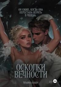 Обложка книги «Осколки вечности»