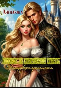 Обложка книги «Пособие по приручению принца. Инструкция прилагается»