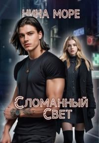 Обложка книги «Сломанный Свет»
