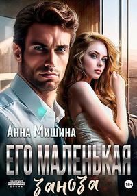 Обложка книги «Его маленькая заноза»