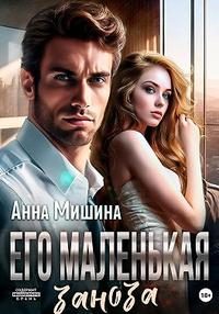Обложка книги «Его маленькая заноза»