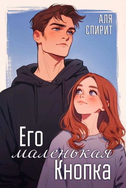 Обложка книги «Его маленькая Кнопка»
