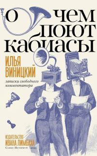 Обложка книги «О чем поют кабиасы. Записки свободного комментатора»