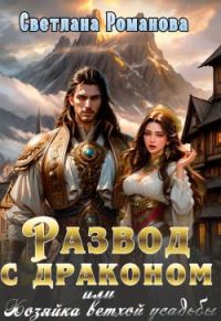Обложка книги «Развод с драконом, или Хозяйка ветхой усадьбы»