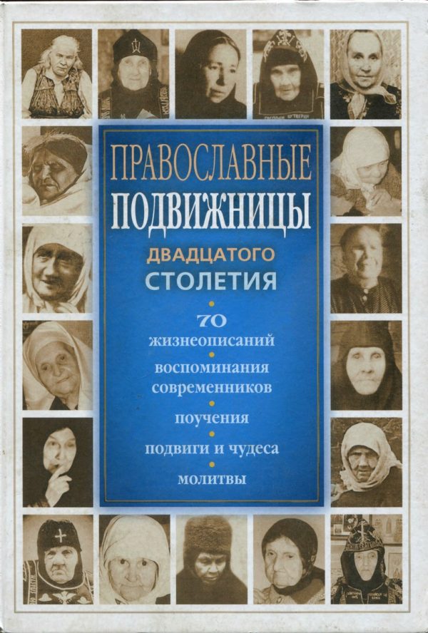 Обложка книги «Православные подвижницы XX столетия»