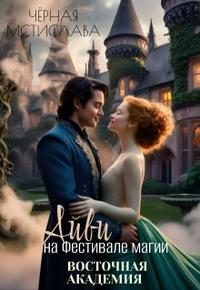 Обложка книги «Айви на Фестивале магии. Восточная академия»