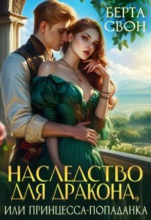 Обложка книги «Наследство для дракона, или Принцесса-попаданка»