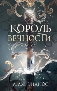 Обложка книги «Король Вечности»