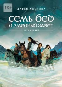 Обложка книги «Семь бед и змеиный завет»