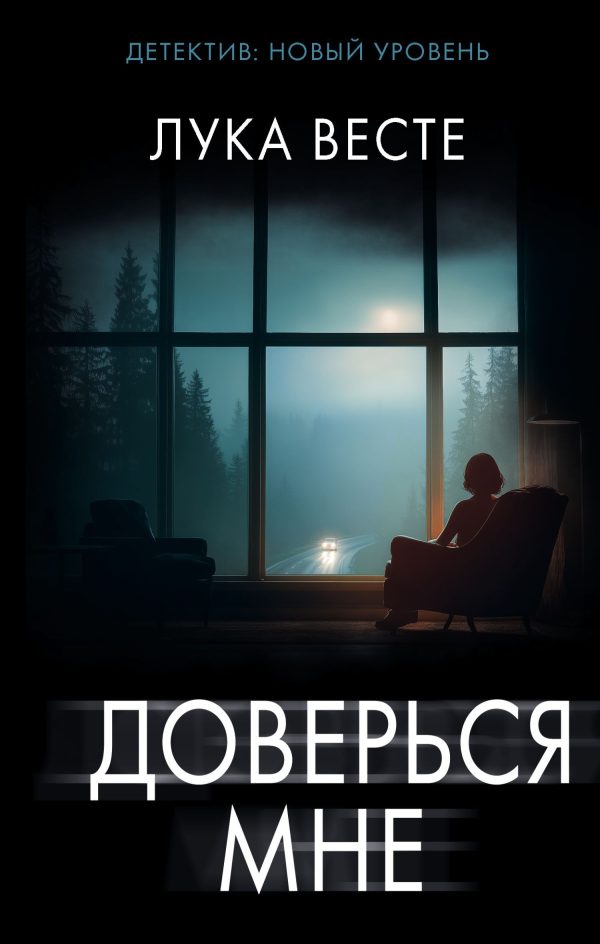 Обложка книги «Доверься мне»