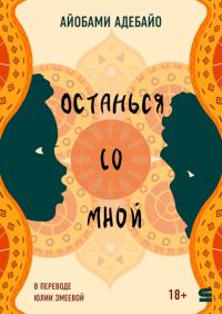 Обложка книги «Останься со мной»
