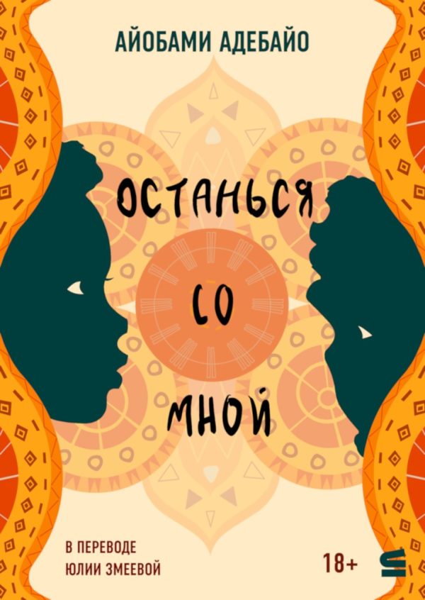 Обложка книги «Останься со мной»