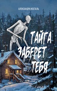 Обложка книги «Тайга заберет тебя»