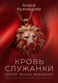 Обложка книги «Кровь служанки»