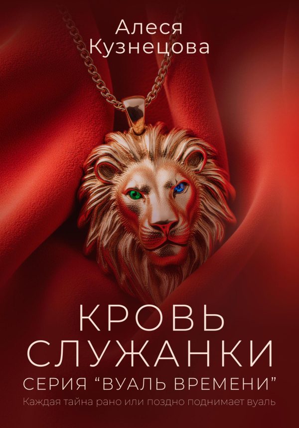 Обложка книги «Кровь служанки»
