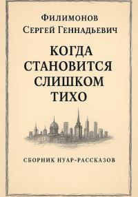 Обложка книги «Когда становится слишком тихо»