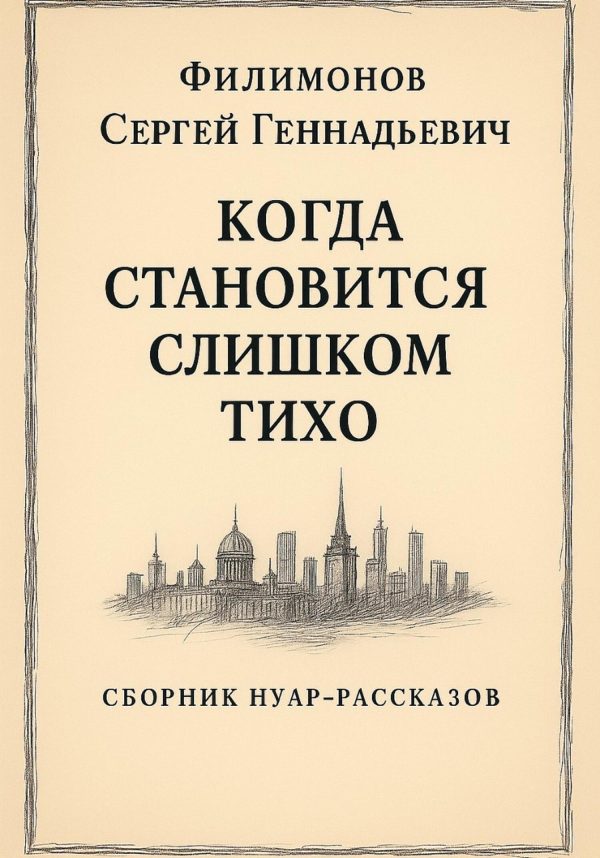 Обложка книги «Когда становится слишком тихо»